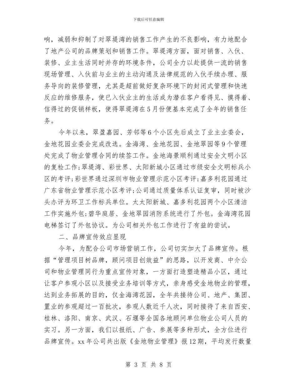物业总经理的年终工作总结与物业新员工年度总结汇编_第3页