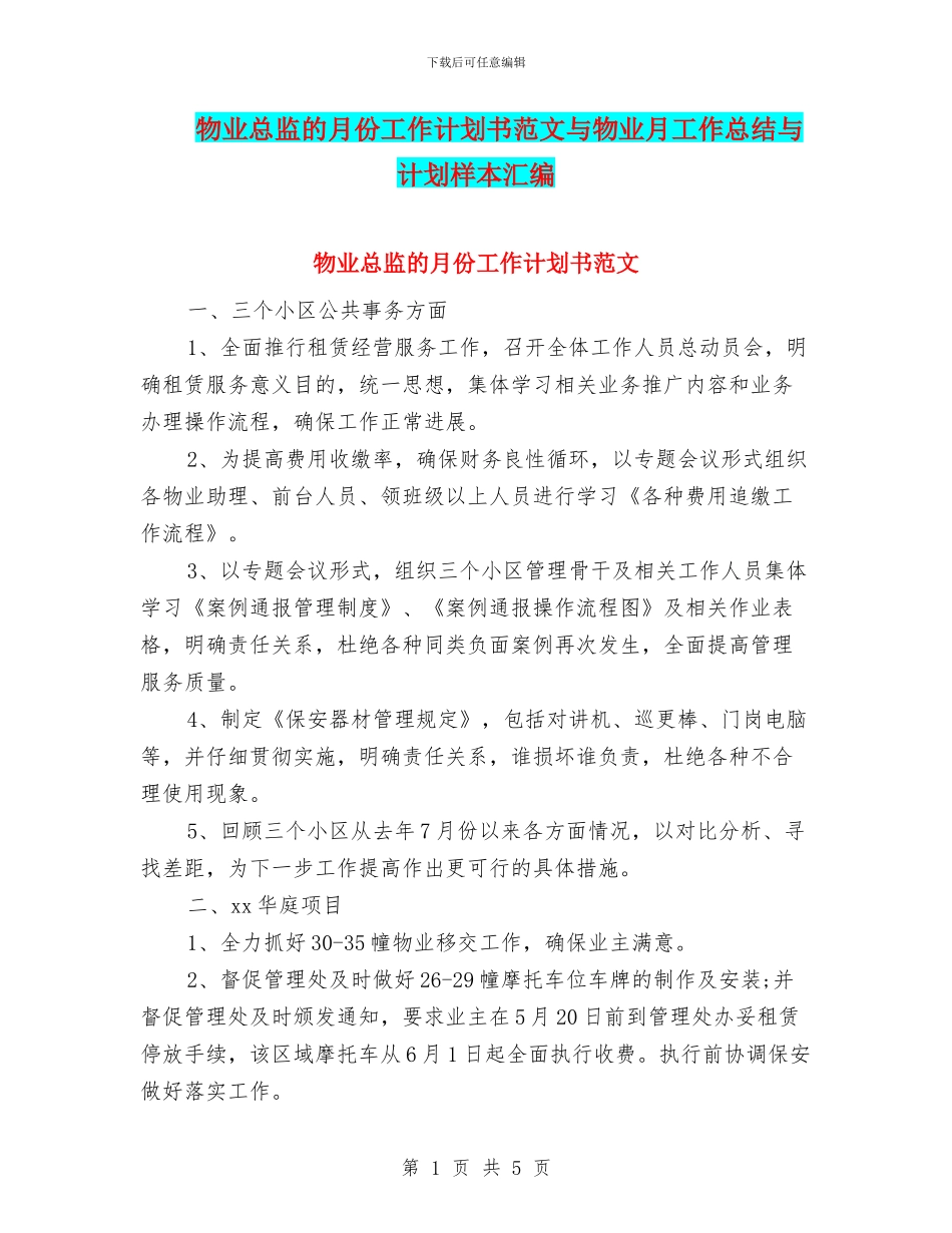物业总监的月份工作计划书范文与物业月工作总结与计划样本汇编_第1页