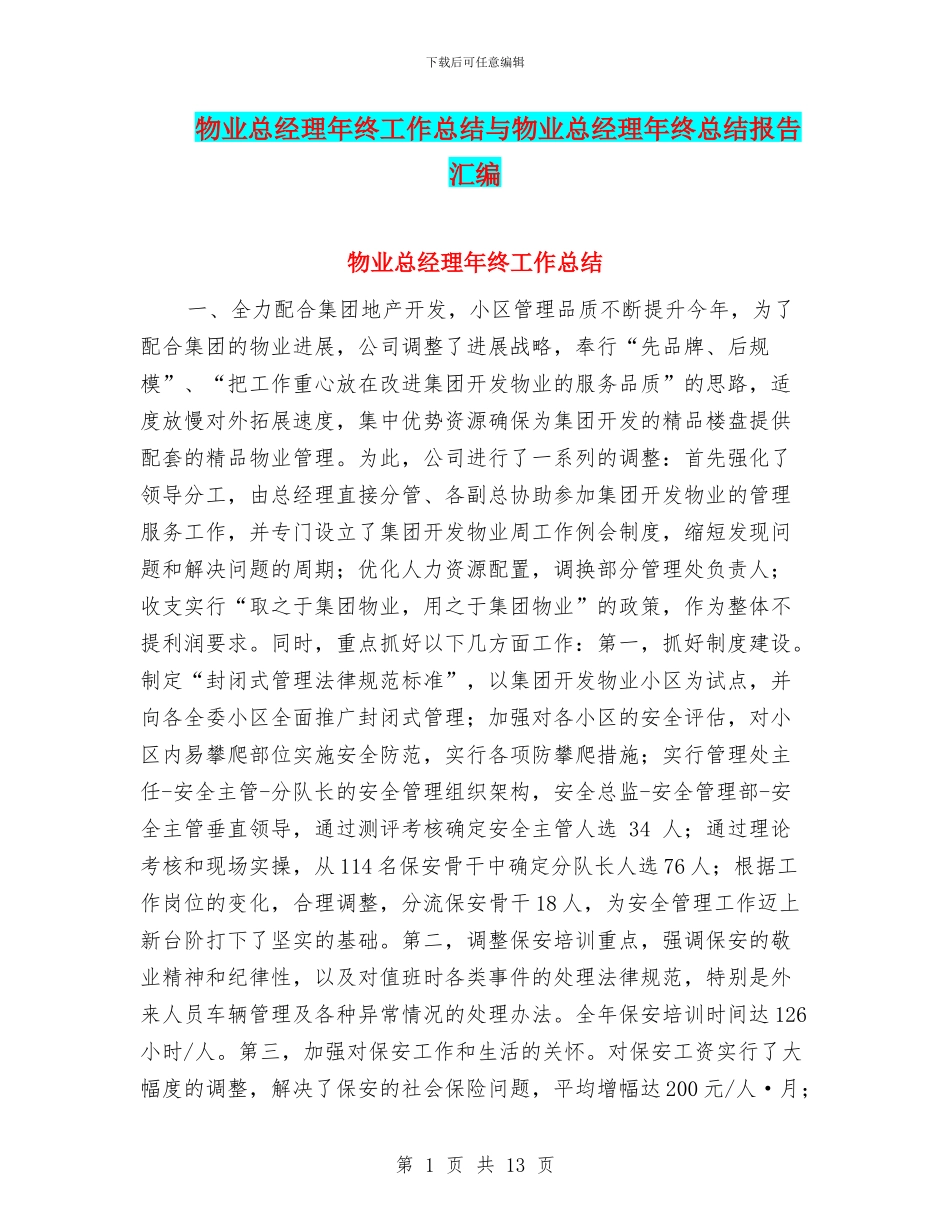 物业总经理年终工作总结与物业总经理年终总结报告汇编_第1页