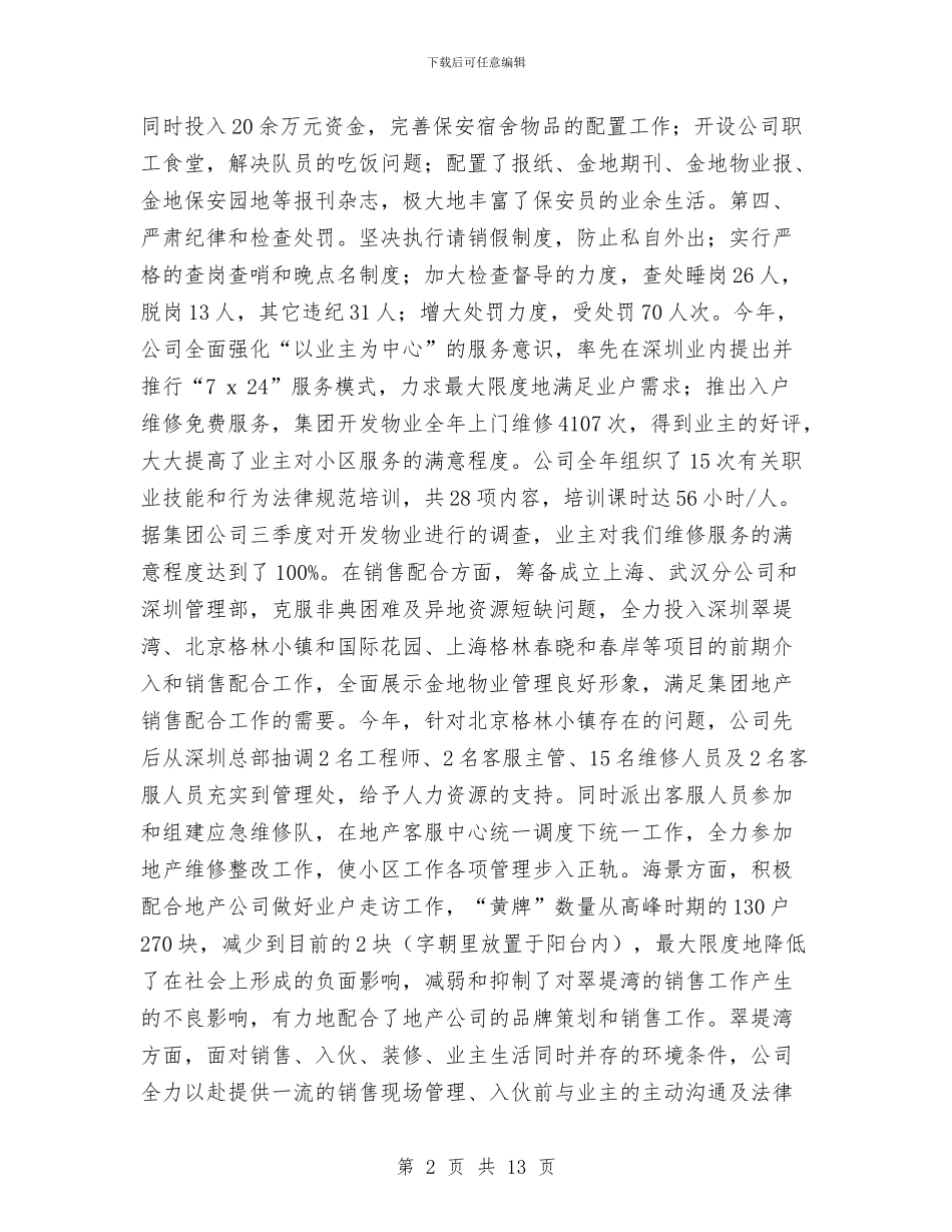 物业总经理年终工作总结与物业总经理年终总结报告汇编_第2页