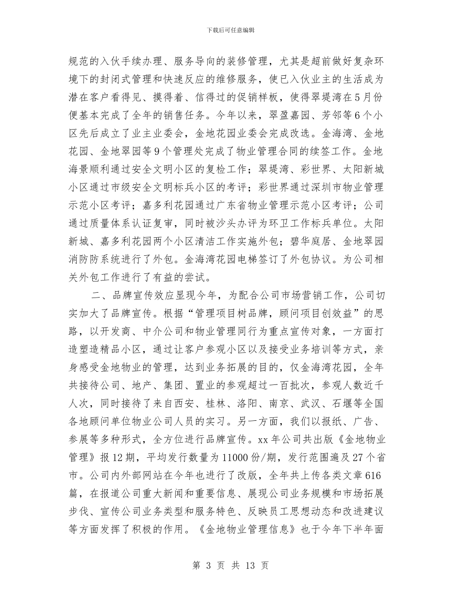 物业总经理年终工作总结与物业总经理年终总结报告汇编_第3页