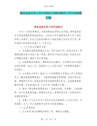 物业总监月份工作计划范文与物业秩序工作计划表格汇编