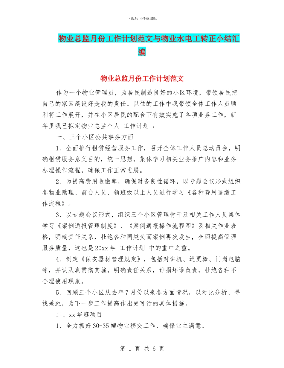 物业总监月份工作计划范文与物业水电工转正小结汇编_第1页