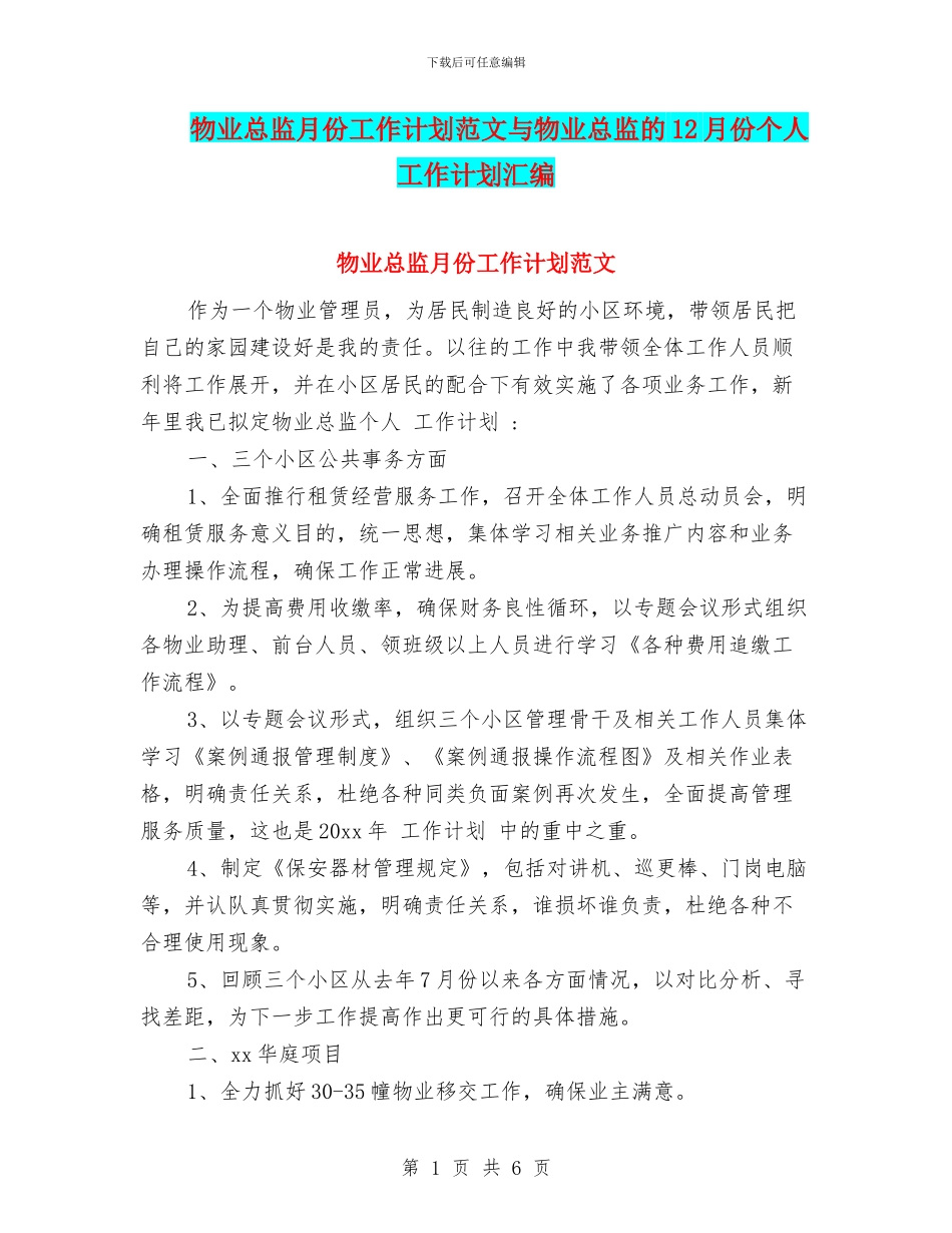 物业总监月份工作计划范文与物业总监的12月份个人工作计划汇编_第1页