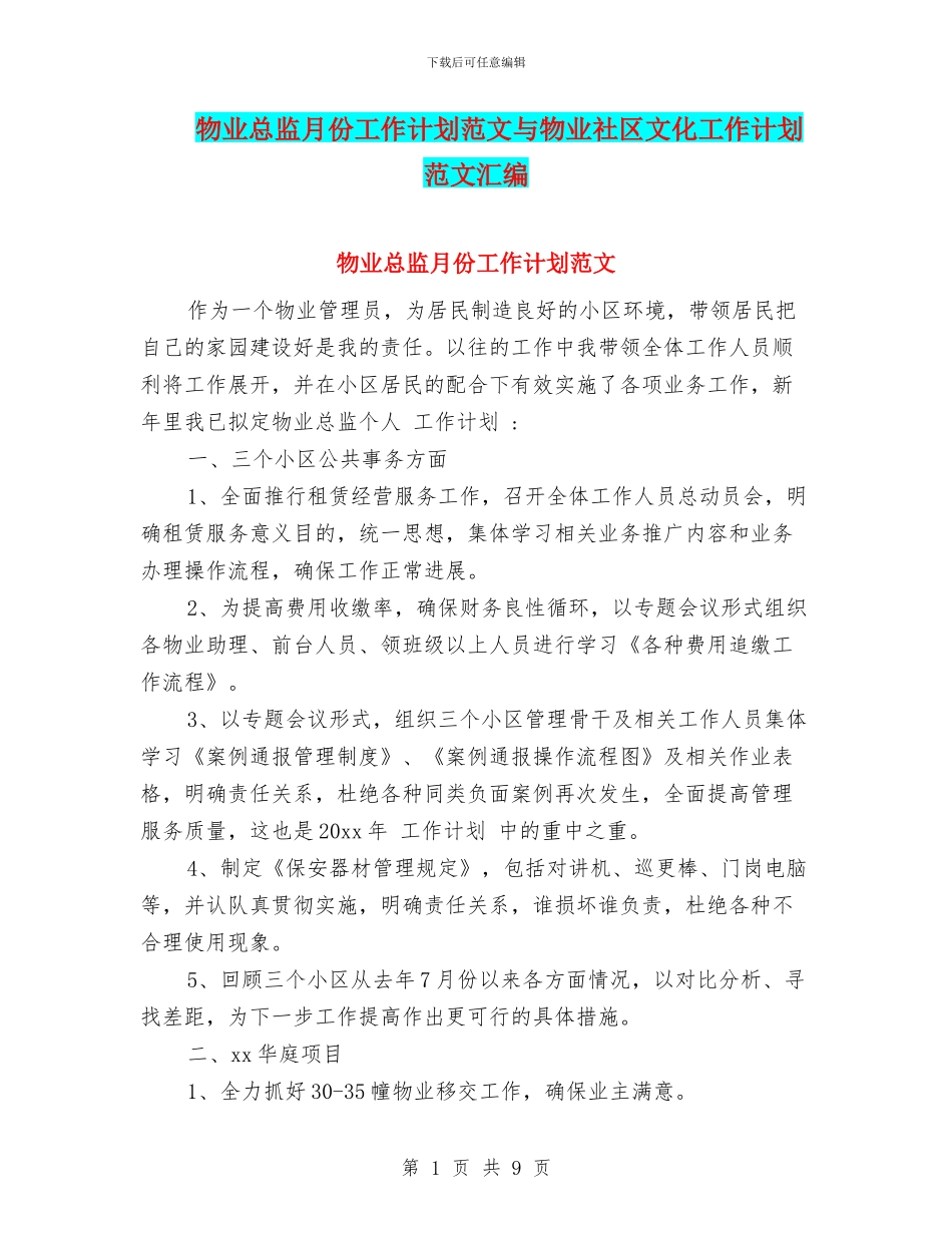 物业总监月份工作计划范文与物业社区文化工作计划范文汇编_第1页