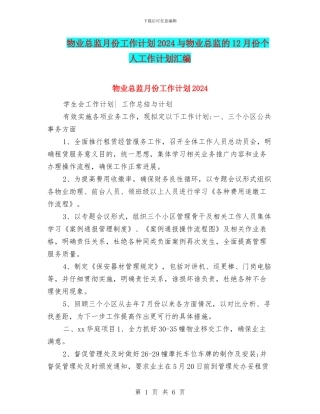 物业总监月份工作计划2024与物业总监的12月份个人工作计划汇编