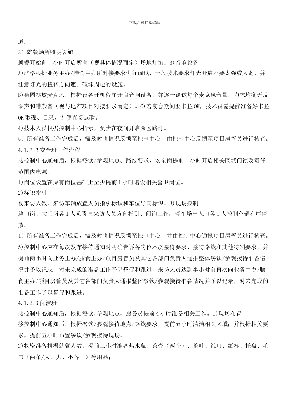 物业房产后勤管理部项目参观接待流程_第2页