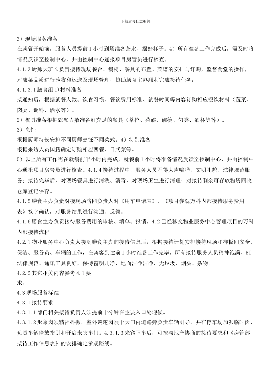 物业房产后勤管理部项目参观接待流程_第3页