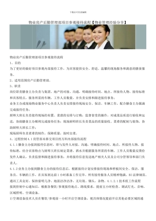 物业房产后勤管理部项目参观接待流程