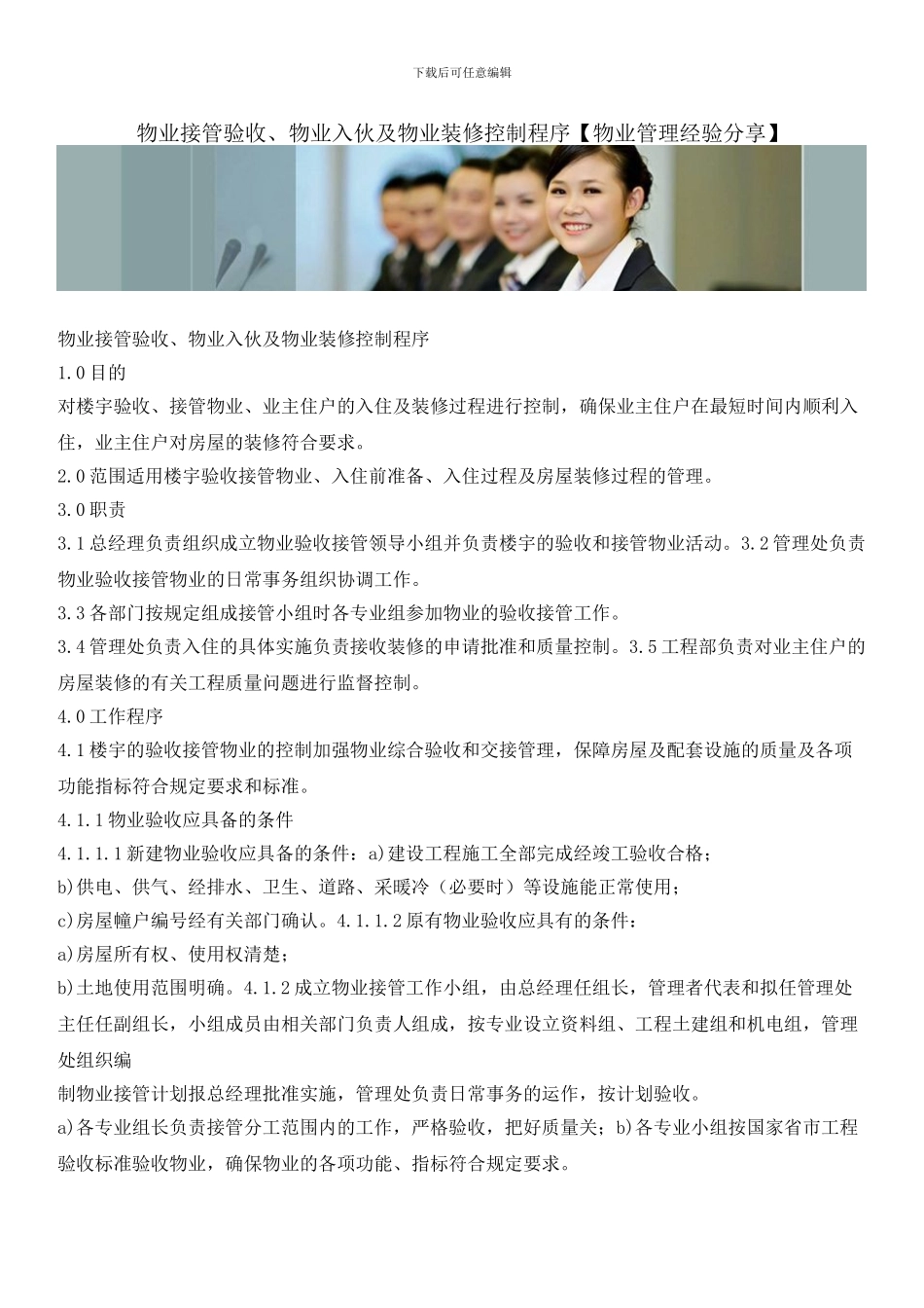 物业接管验收、物业入伙及物业装修控制程序_第1页