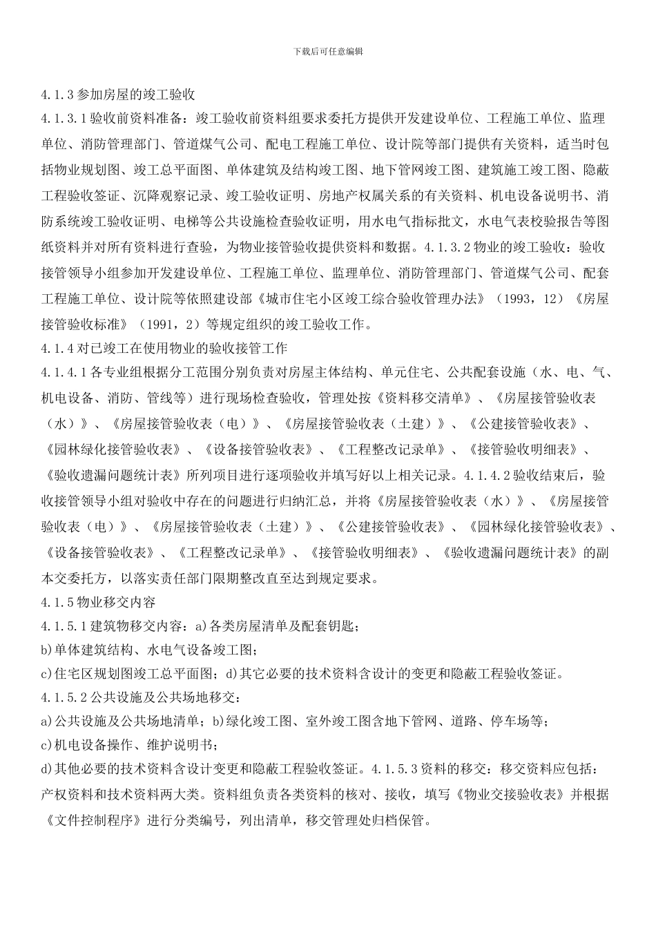 物业接管验收、物业入伙及物业装修控制程序_第2页