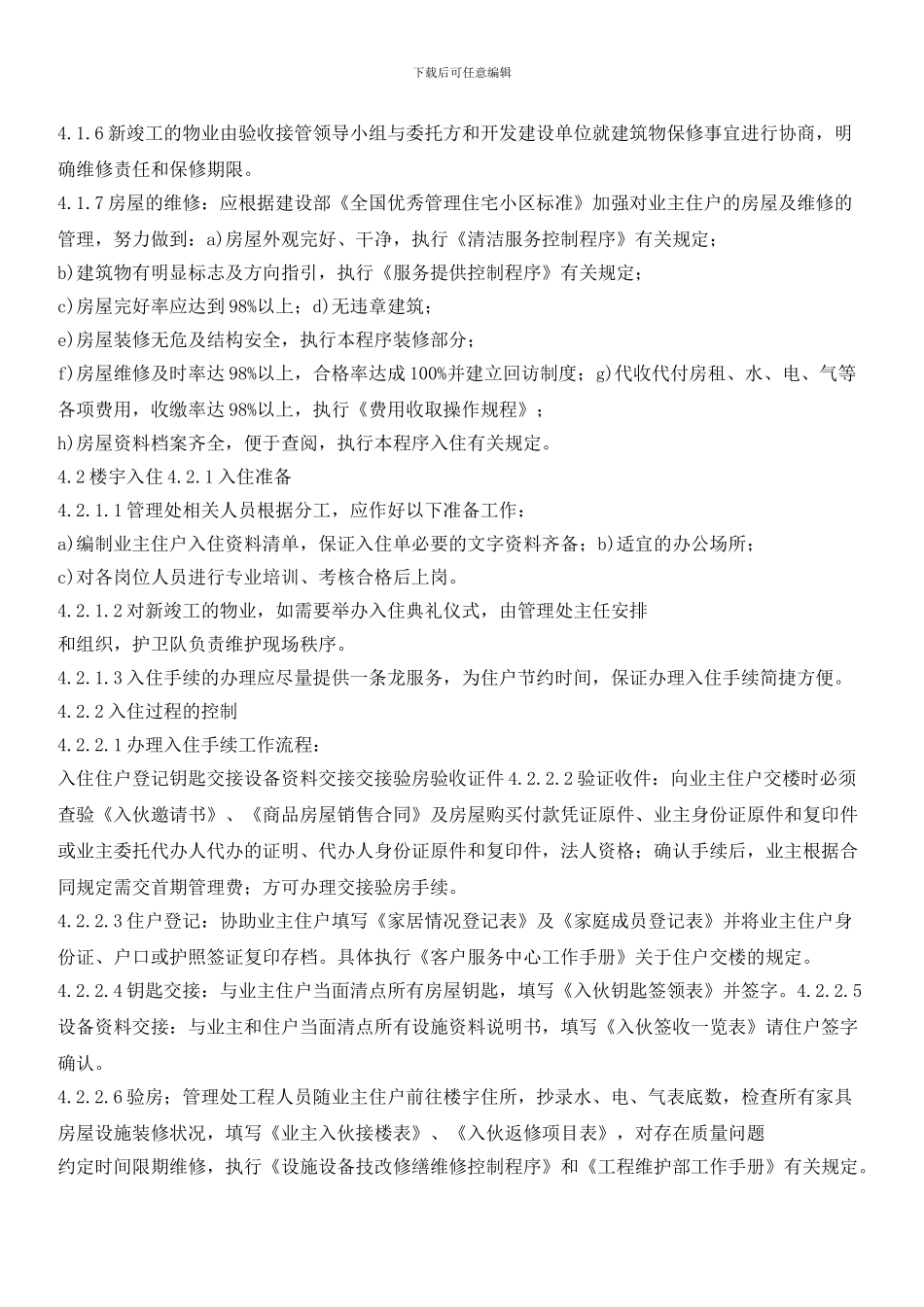 物业接管验收、物业入伙及物业装修控制程序_第3页
