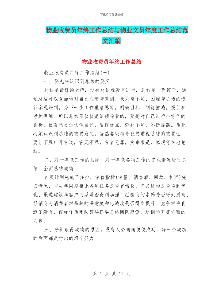 物业收费员年终工作总结与物业文员年度工作总结范文汇编_第1页