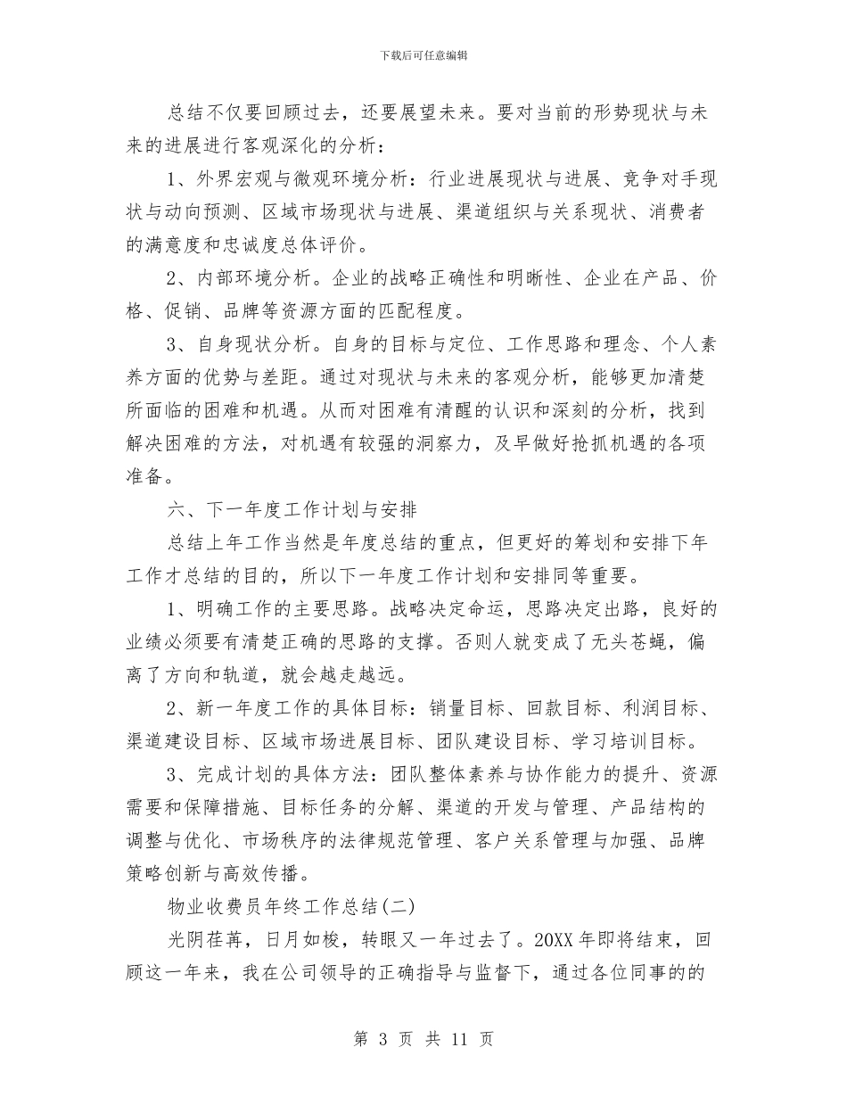 物业收费员年终工作总结与物业文员年度工作总结范文汇编_第3页