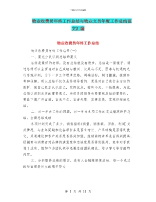 物业收费员年终工作总结与物业文员年度工作总结范文汇编