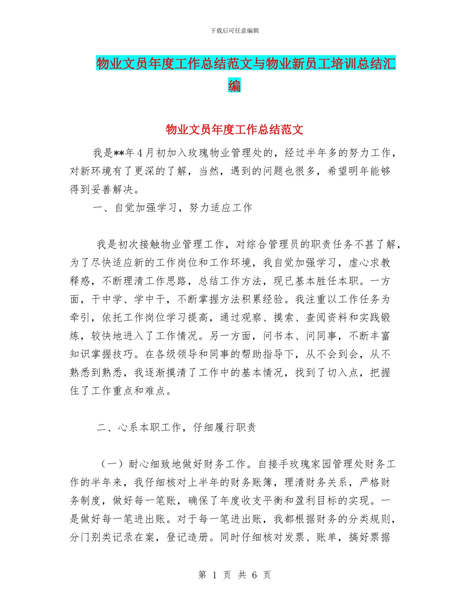 物业文员年度工作总结范文与物业新员工培训总结汇编_第1页