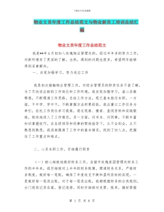 物业文员年度工作总结范文与物业新员工培训总结汇编