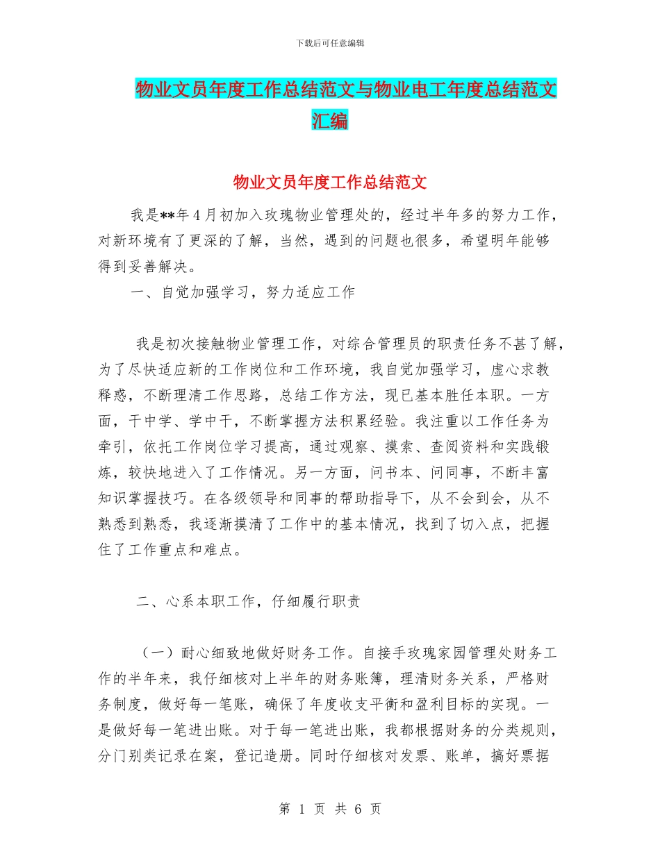 物业文员年度工作总结范文与物业电工年度总结范文汇编_第1页
