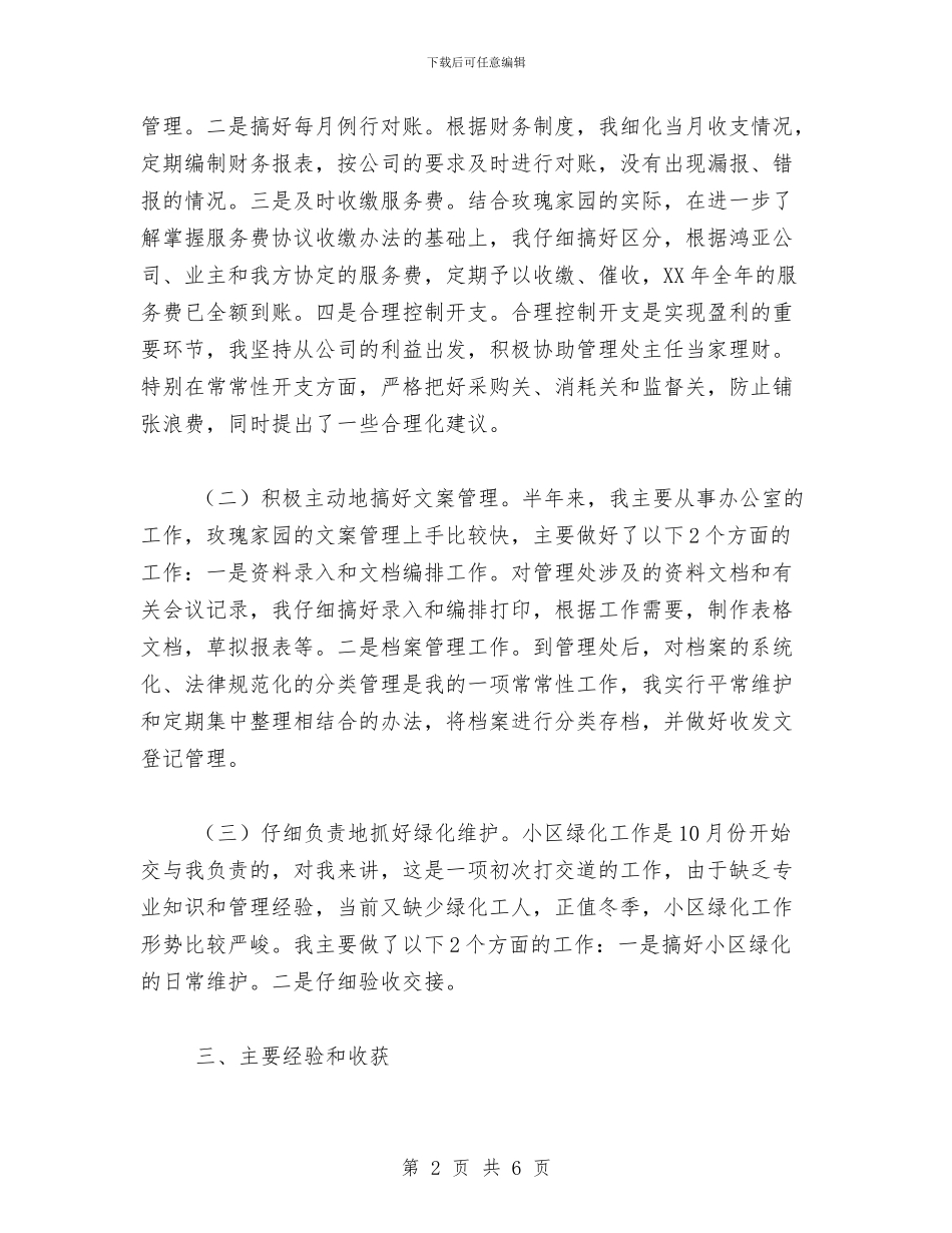 物业文员年度工作总结范文与物业电工年度总结范文汇编_第2页