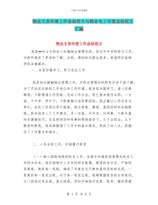 物业文员年度工作总结范文与物业电工年度总结范文汇编