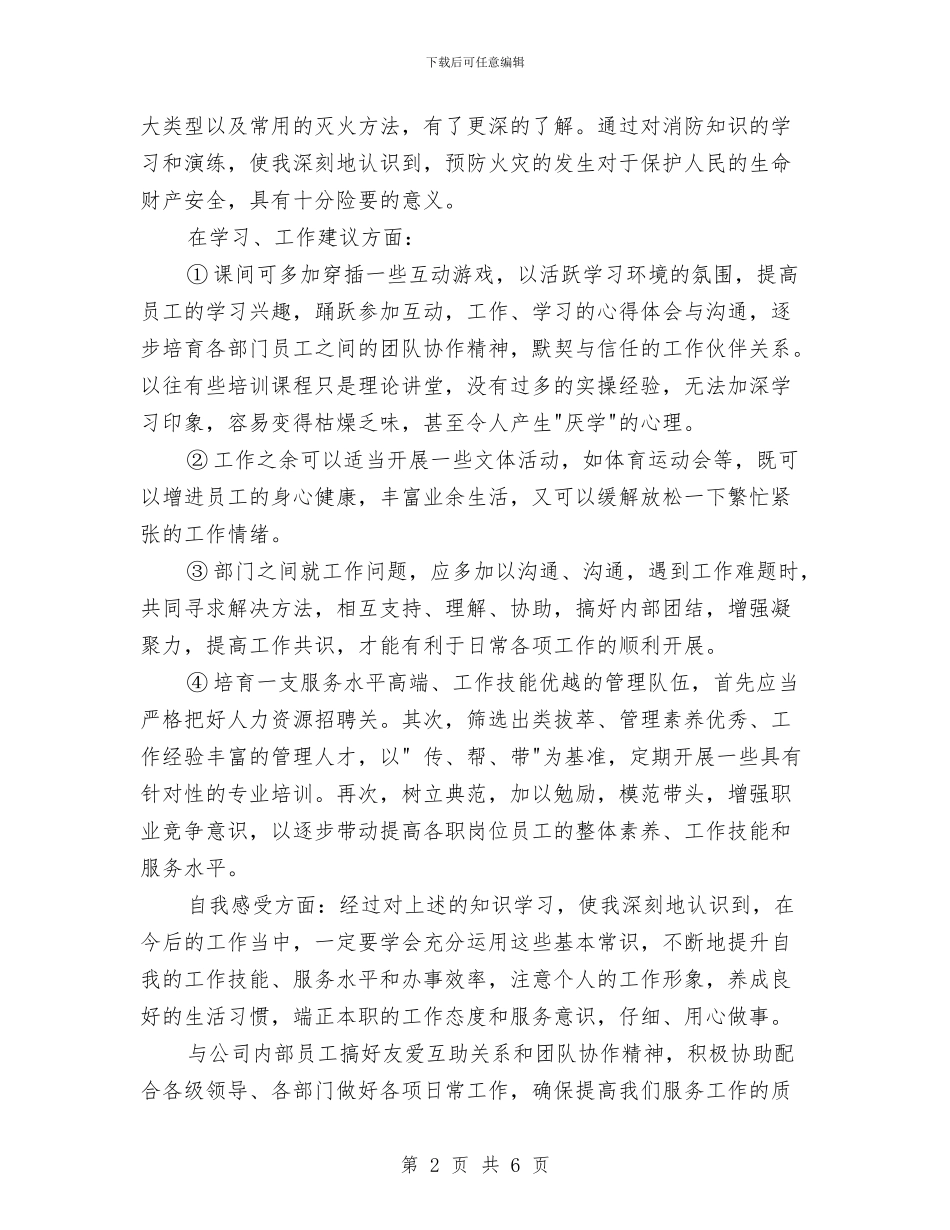 物业新员工入职培训心得体会与物业服务承诺书的范文汇编_第2页