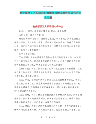 物业新员工入职培训心得体会与物业服务承诺书的范文汇编