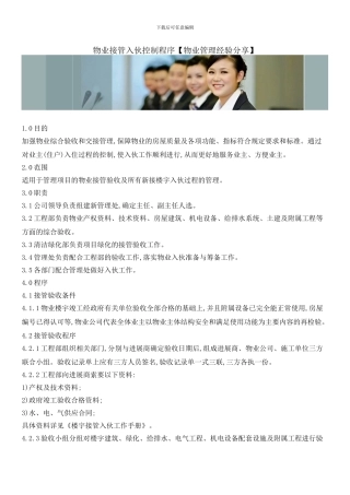 物业接管入伙控制程序