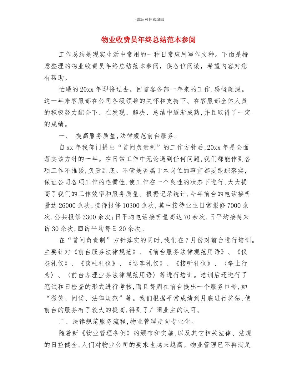 物业护卫工作的自我总结与物业收费员年终总结范本参阅汇编_第3页