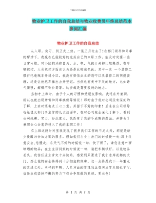 物业护卫工作的自我总结与物业收费员年终总结范本参阅汇编