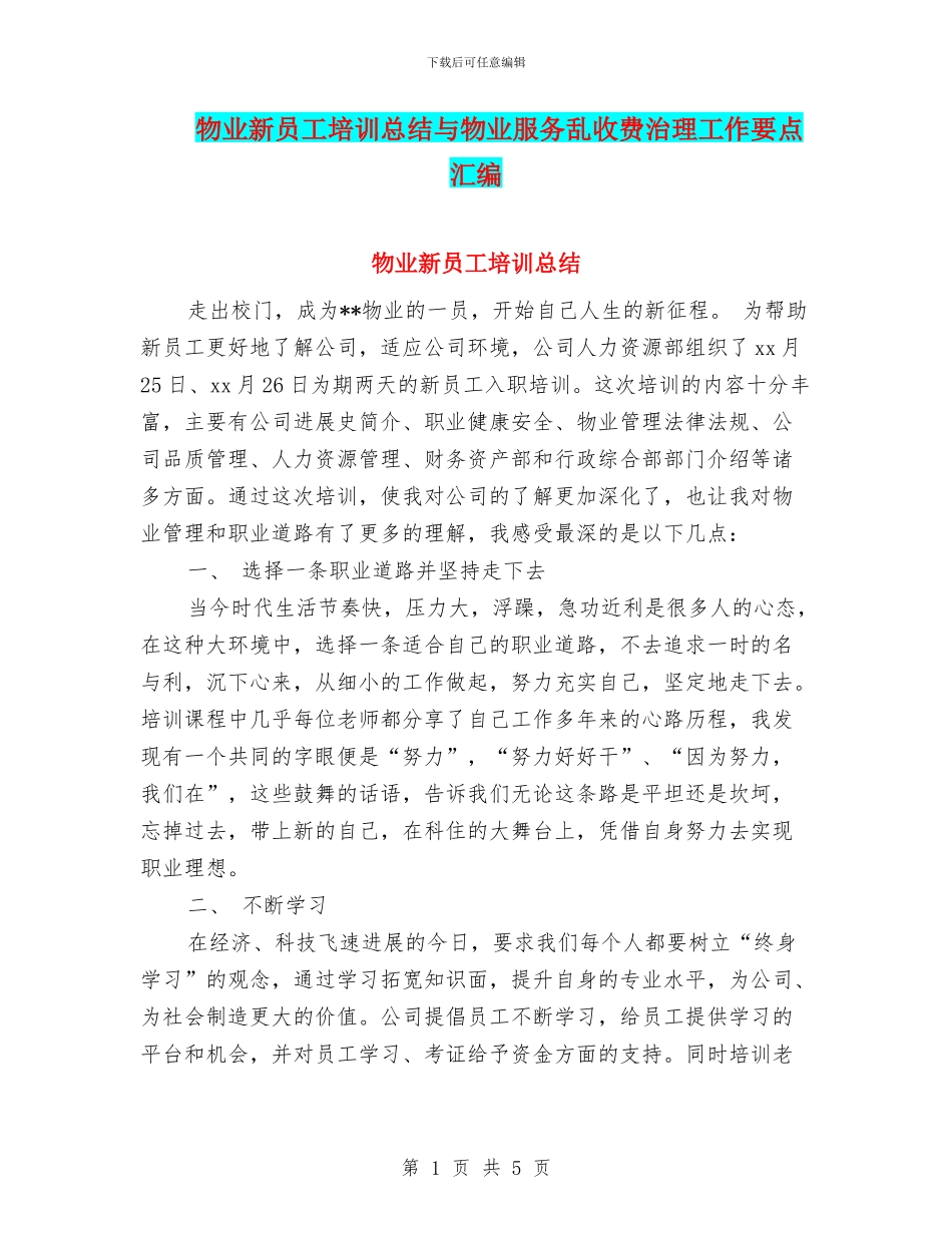 物业新员工培训总结与物业服务乱收费治理工作要点汇编_第1页