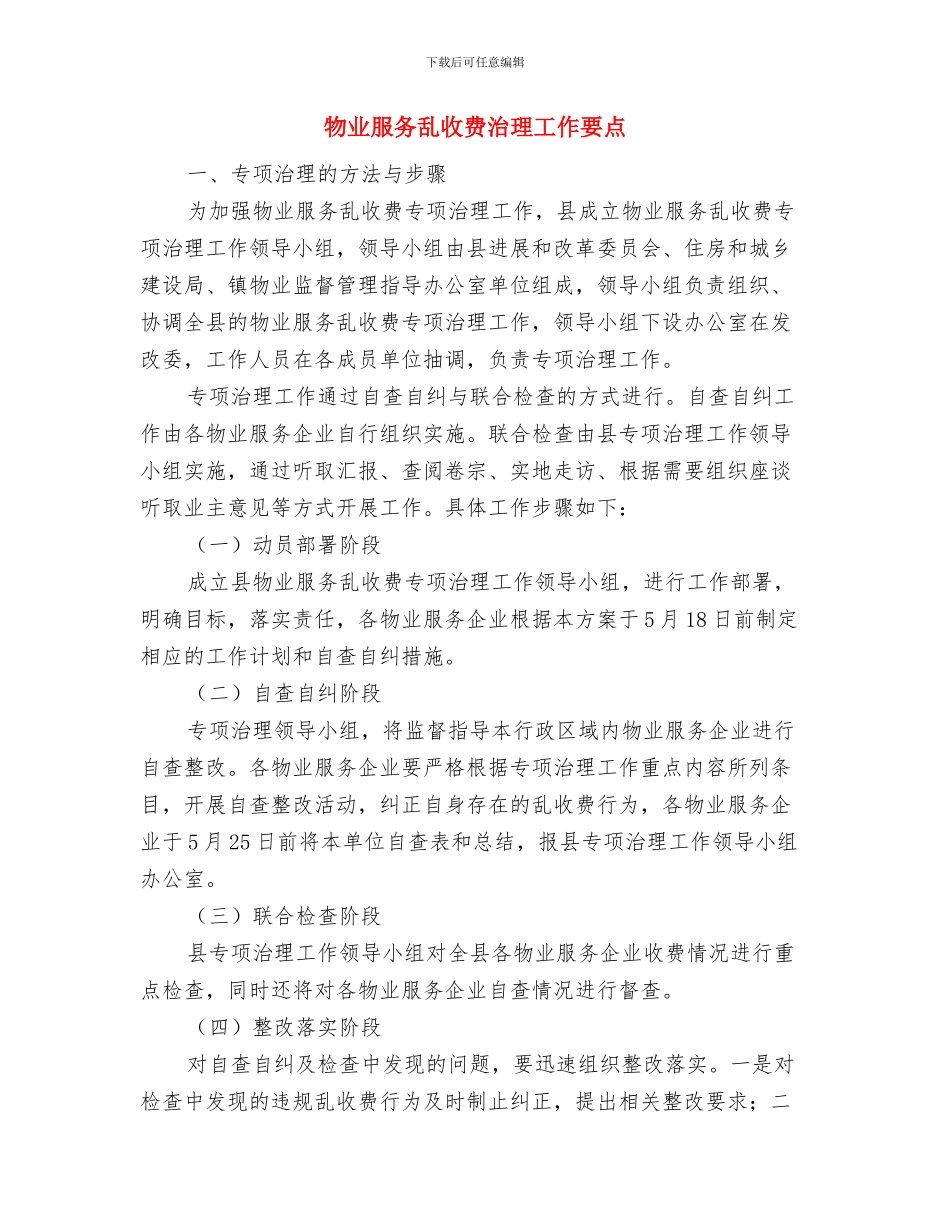 物业新员工培训总结与物业服务乱收费治理工作要点汇编_第3页
