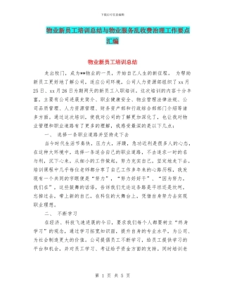 物业新员工培训总结与物业服务乱收费治理工作要点汇编