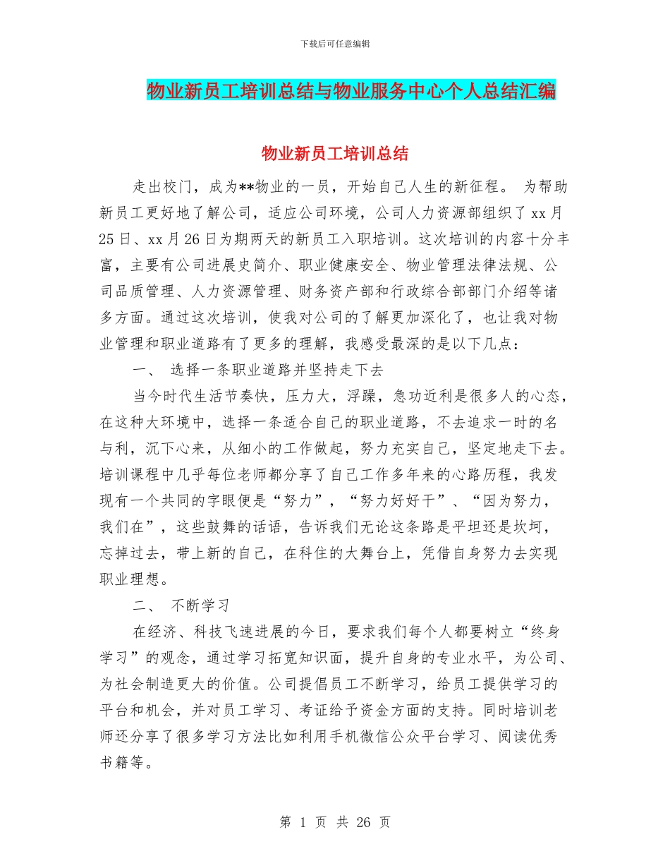 物业新员工培训总结与物业服务中心个人总结汇编_第1页