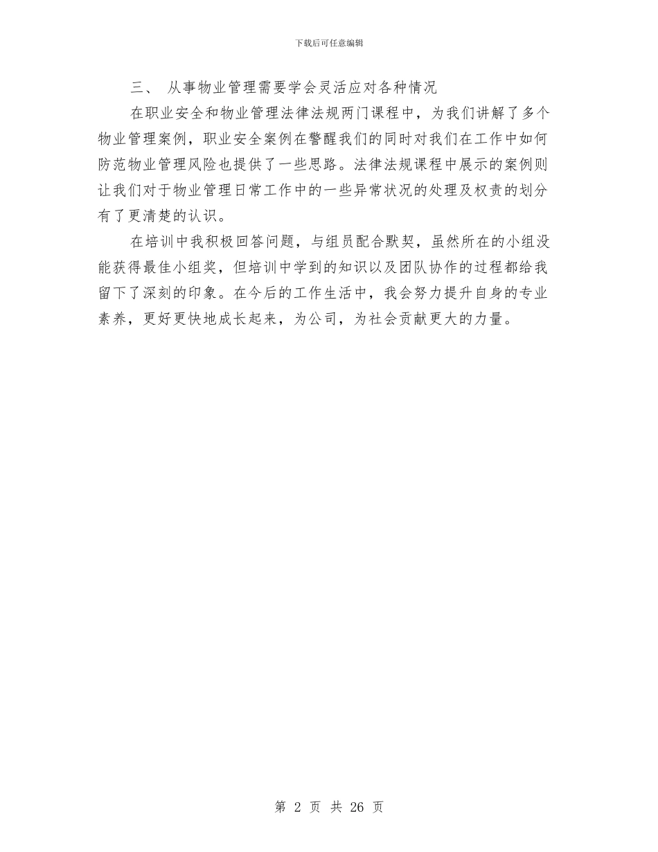 物业新员工培训总结与物业服务中心个人总结汇编_第2页