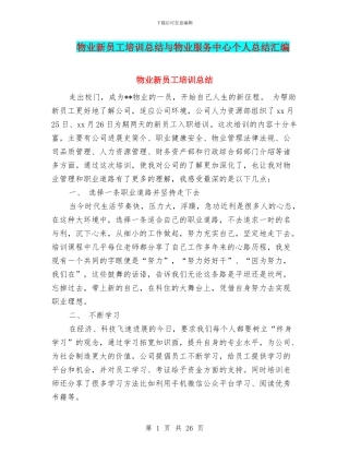物业新员工培训总结与物业服务中心个人总结汇编