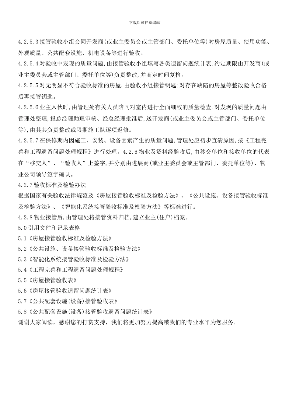 物业接管工作规程_第2页