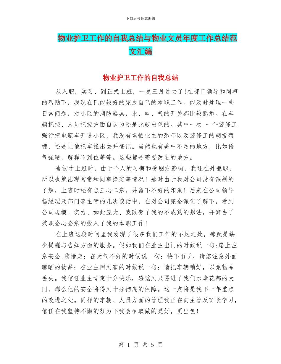 物业护卫工作的自我总结与物业文员年度工作总结范文汇编_第1页