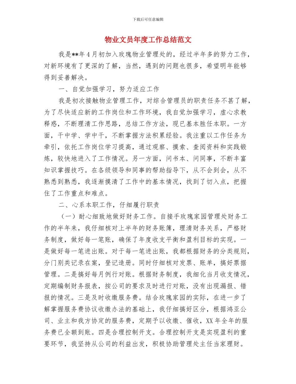 物业护卫工作的自我总结与物业文员年度工作总结范文汇编_第3页