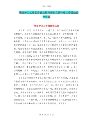 物业护卫工作的自我总结与物业文员年度工作总结范文汇编