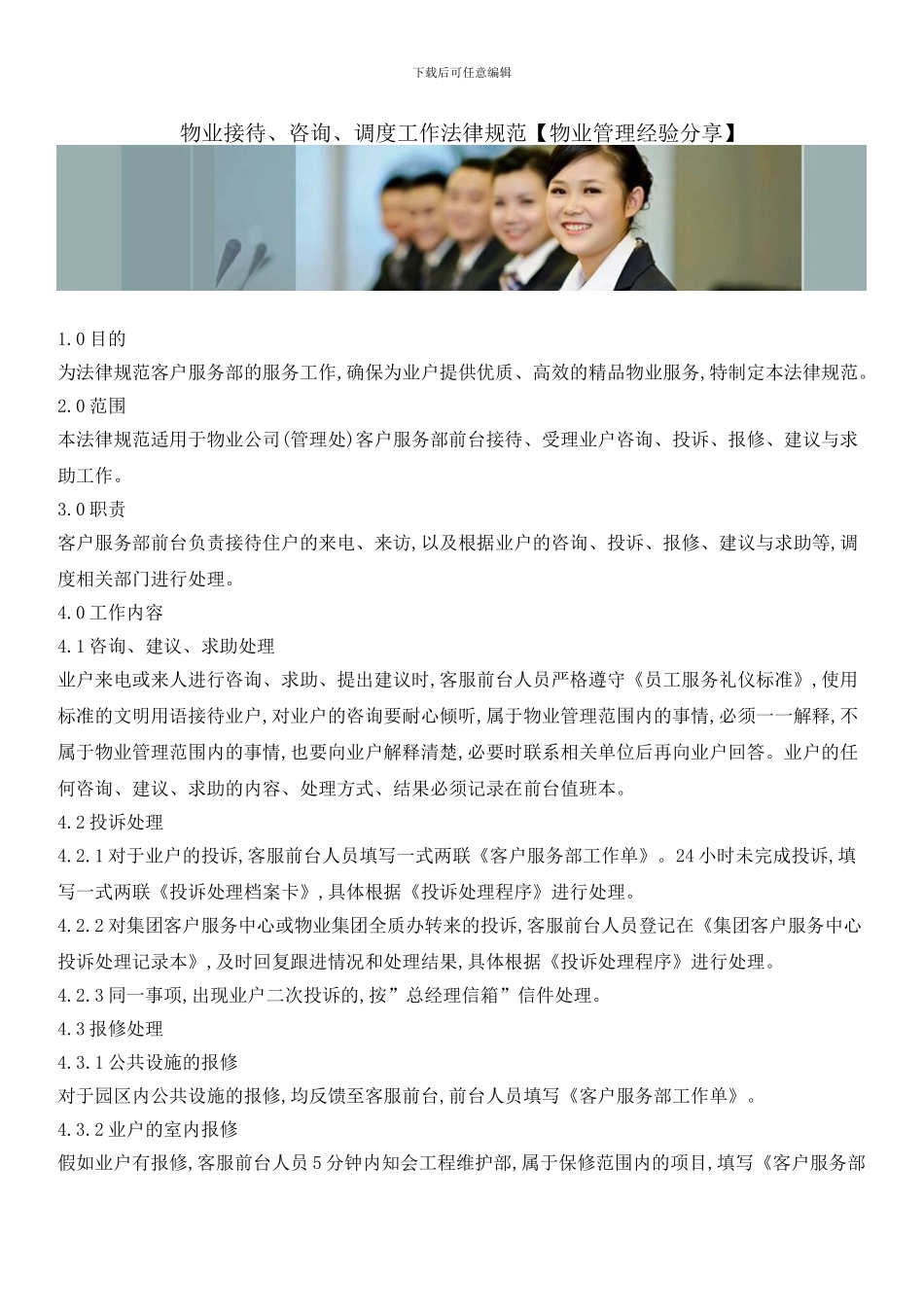 物业接待、咨询、调度工作规范_第1页