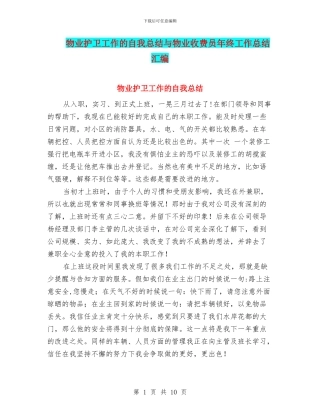 物业护卫工作的自我总结与物业收费员年终工作总结汇编