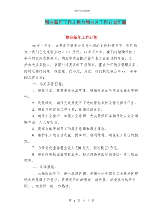 物业新年工作计划与物业月工作计划汇编