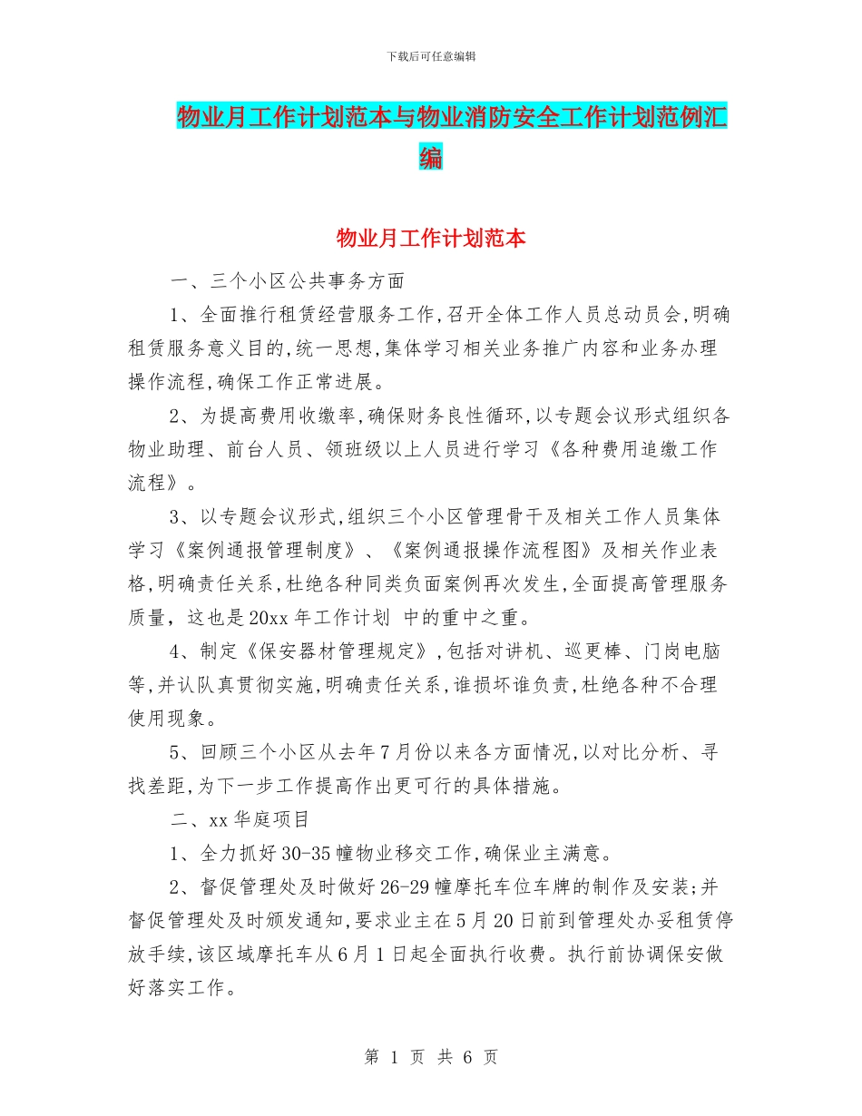 物业月工作计划范本与物业消防安全工作计划范例汇编_第1页