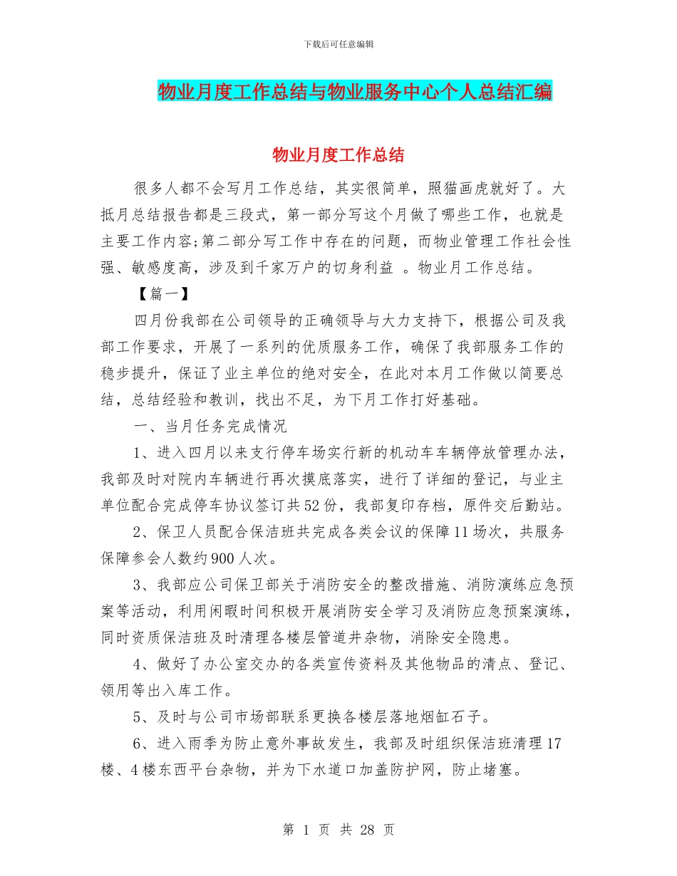 物业月度工作总结与物业服务中心个人总结汇编_第1页