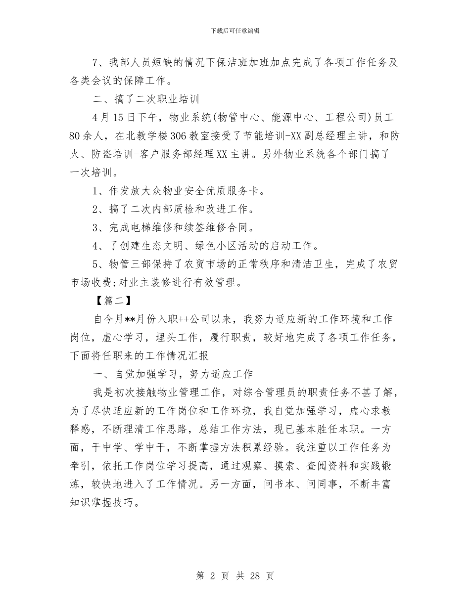 物业月度工作总结与物业服务中心个人总结汇编_第2页