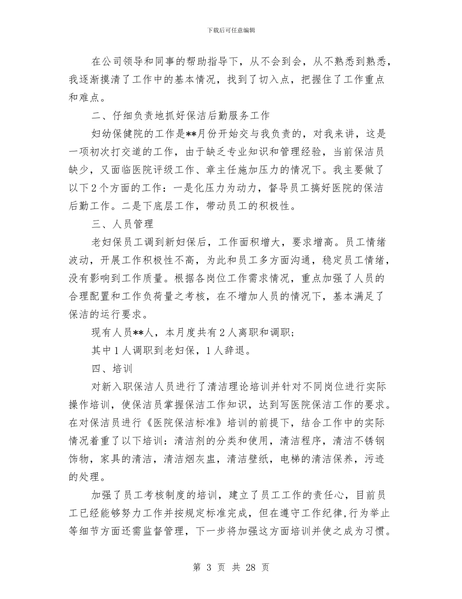 物业月度工作总结与物业服务中心个人总结汇编_第3页