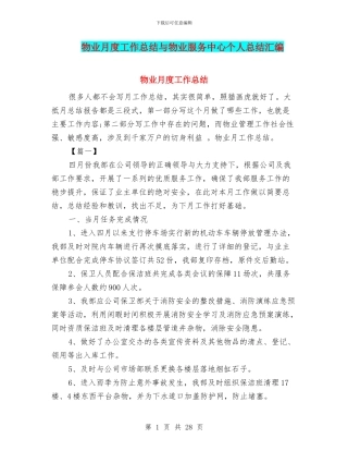 物业月度工作总结与物业服务中心个人总结汇编