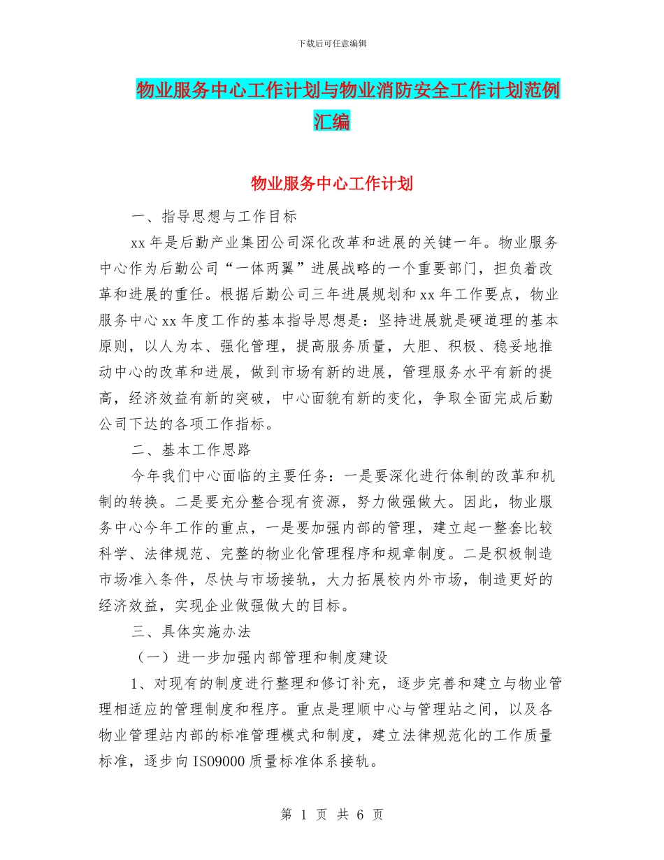 物业服务中心工作计划与物业消防安全工作计划范例汇编_第1页