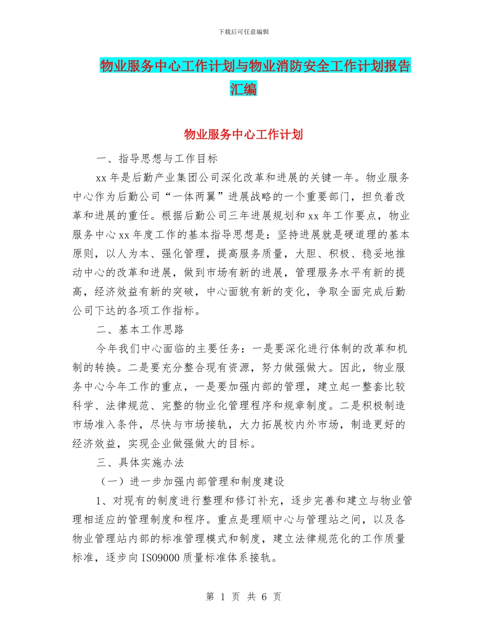物业服务中心工作计划与物业消防安全工作计划报告汇编_第1页
