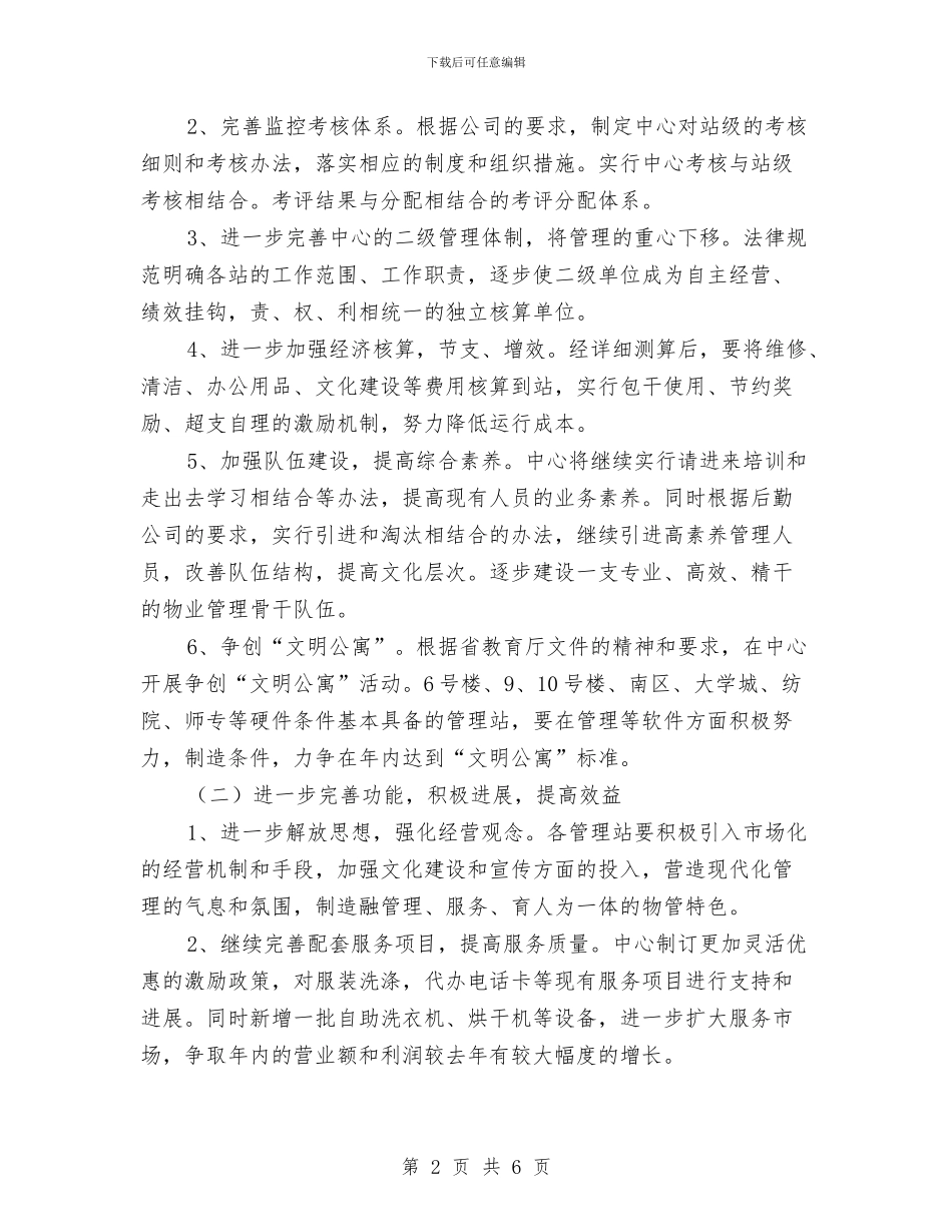 物业服务中心工作计划与物业消防安全工作计划报告汇编_第2页